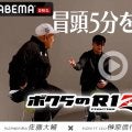 【RIZIN】井上拓真VS那須川天心映像も担当の佐藤大輔氏について榊原信行CEO「めんどくさい人」