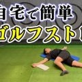 スイングが劇的に変わる！ゴルフに必要な関節を柔らかくするストレッチ！