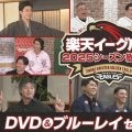 【楽天】2025シーズンの名シーンを厳選　DVD＆ブルーレイセット先行予約販売中