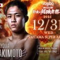 【RIZIN】「師走の超強者祭り」新居すぐるは「自分全然行けますよ！」という秋元強真と対戦