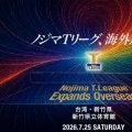 卓球・Tリーグ、2026-2027シーズンの開幕戦を台湾で開催　新竹県で男女公式戦　初の海外進出で「ビジネス価値を高める」