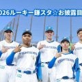 【日本ハム】1月18日に鎌ケ谷で毎年恒例「2026ルーキー鎌スタ☆お披露目会」を実施