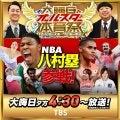 八村塁が“バスケの神様”マイケル・ジョーダン超えに挑戦…ＴＢＳ系「大晦日オールスター体育祭」に電撃参戦