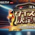【RIZIN】ABEMA「師走の超頭脳祭り」に事業部長笹原圭一氏や広報横島加奈さんら出演