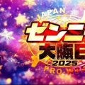 「過去最高ペース！！」…全日本プロレス「ゼンニチ大晦日」リングサイド席「完売」１２・３１代々木第二「メイン」は宮原健斗ｖｓ安齊勇馬