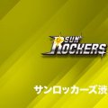 指名順1位を獲得したサンロッカーズ渋谷、1月13日にドラフト候補選手を対象としたワークアウト開催