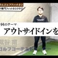 【ゴルフ】アウトサイドインの基本的な直し方！