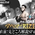 【RIZIN】「師走の超強者祭り」冒頭３試合＆前日公開計量をABEMAが無料生中継