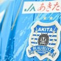 ｢とっても斬新！｣初のJ1狙うJ2秋田の新ユニフォームが田沢湖や日本海、雪が感じられると話題！｢えらい大胆な色使い｣｢かっこええ｣｢意外なデザイン｣
