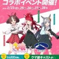 浦和競馬場にウマ娘キャスト来場…『ウマ娘 プリティーダービー』コラボイベント、2月開催