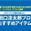 TOALSON＜トアルソン＞がアイテムでサポート。【全日本選手権第100回大会(天皇杯)  シングルス・ダブルス優勝】田口 涼太郎プロ使用のオススメアイテム！