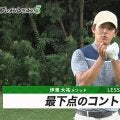 伊東大祐のプレメンレッスン第3回　最下点をコントロールする上で重要な「重心コントロール」と「半径のコントロール」とは？