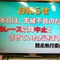 【ボート】平和島　新スタンドオープン初日は９Ｒ以降が中止に