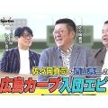 佐々岡真司＆西山秀二が語る「広島東洋カープ入団エピソード」と当時のキツすぎる練習の全貌
