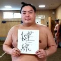 道産子３０年ぶりの三役は「もう目の前」一山本が勝ち越し誓う　大相撲初場所１月１１日初日