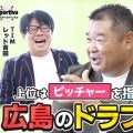 【プロ野球】広島東洋カープOBの佐々岡真司と西山秀二が評価する「広島のドラフト会議」