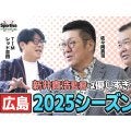 【プロ野球】佐々岡真司と西山秀二が語る「新井貴浩監督就任３年目の広島東洋カープ」
