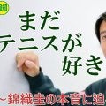 【YouTube】引退危機だった？３６歳・錦織圭の本音に１８の質問で迫る【単独インタビュー】