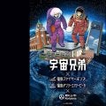 福島ファイヤーボンズが『宇宙兄弟』コラボ発表…2月のホームゲームでイベント開催予定