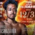 【RIZIN】BD戦士・ジョリー、芦澤竜誠を25秒“アームバー”　師匠・安保瑠輝也も感極まる