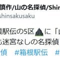 【箱根駅伝】早大「山の名探偵」工藤慎作、号砲直後８時17分に投稿「山登りでも迷宮なし」５区