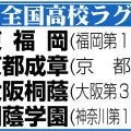 【高校ラグビー】５日の準決勝は東福岡－京都成章、大阪桐蔭－桐蔭学園のカードに決定
