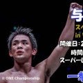 【ONE】与座優貴が２・23セミナー開催、勝つための「与座キック」「カーフキック」学べる