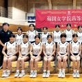 春高バレー出場校・選手一覧　九州ブロック女子8校