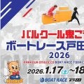 BOAT RACE 戸田でパルオニの大会が開催！「パルクール鬼ごっこボートレース戸田カップ 2026」