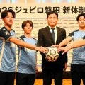 ジュビロ磐田、J1復帰誓う　志垣新監督の新体制が会見