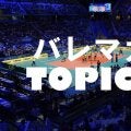 【バレー】F鹿児島がきんでんに3-1で勝利し、9勝目。2位に浮上　V男子
