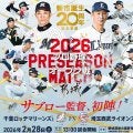 【ロッテ】２月28日に都城市主催のオープン戦を開催　都城運動公園野球場で
