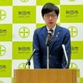 「志が低い」Jリーグ側発言に、秋田市長「傲慢」　本拠地整備めぐり