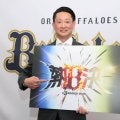 オリックスが２６年キャッチフレーズ「熱決」を発表　岸田監督「常に熱く、覚悟を持って、決意を持って」