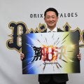 【オリックス】26年スローガンは「熱決」岸田監督「昨年の常熱に、決意を持ってを組み合わせ」