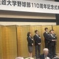 法大野球部110周年記念式典　大島監督が熱血スピーチ「新しく生まれ変わる。111年目は」