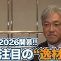 2026シーズンはソニーオープンインハワイで開幕！松山英樹はじめ多数出場の日本人選手のなかから注目の「逸材」とは？【佐藤信人のPGAツアービフォートーク】