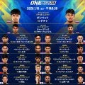 【ONE】フライデーファイツ開始１時間前倒し配信でもより見やすく「138」は日本４選手出場
