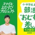 大谷翔平がアンバサダー　おむすび差し入れ第２弾　部活動に取り組む全国の児童・生徒の募集開始