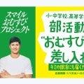 大谷翔平、またも“社会貢献”　「1.5倍」新商品→子どもへ還元…ファミマと共同企画