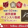【楽天】ファンクラブ新年キャンペーン！限定デザインのイーグルストレカをプレゼント