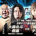 「世界タッグ王者」綾部蓮＆タロース、２・１沖縄で大森北斗＆羆嵐と初防衛戦