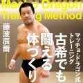 藤波辰爾、「ドラゴン体操」をファンに公開…新刊発売記念イベントで「一緒にファンと汗を流したい」…１・２６「書泉グランデ」