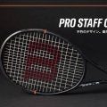 【ウイルソン】伝統の「プロスタッフ」第15世代目が誕生！最新モデル『PRO STAFF CLASSIC』が1月15日より発売開始