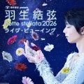 羽生結弦さんアイスショー「ｎｏｔｔｅ　ｓｔｅｌｌａｔａ」　全公演ライブビューイング開催決定