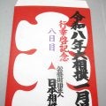 天覧相撲　関係者に配られる大入り袋はレア赤文字「行幸啓記念」…天皇皇后両陛下、愛子さま　ご観戦