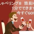 あなたは何タイプ？人との相性を育てるためのトーク診断「しゃべリング８」