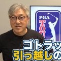 ソニーオープンインハワイでやっと開幕！ゴトラップ優勝の鍵は「引っ越し」にあった！？松山英樹だけじゃない久常・金谷・平田・中島の今後も期待【佐藤信人のPGAツアーアフタートーク】
