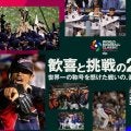 ＷＢＣ２０周年を記念した特別映像が公開　侍ジャパンＯＢが当時の裏側を語る　サッカー日本代表も出演