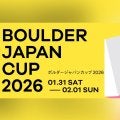 国内最高峰のボルダリングコンペティション！「ボルダージャパンカップ2026」が1月31日、2月1日に開催！